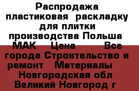 Распродажа пластиковая  раскладку для плитки производства Польша “МАК“ › Цена ­ 26 - Все города Строительство и ремонт » Материалы   . Новгородская обл.,Великий Новгород г.